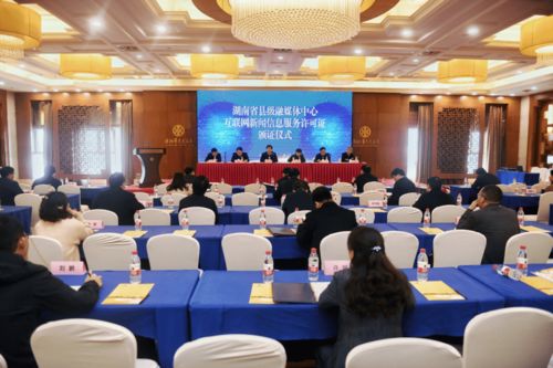 永定區(qū)融媒體中心等82家縣級融媒體中心獲互聯(lián)網新聞信息服務許可