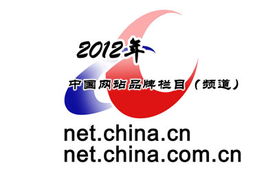 2012年中國互聯(lián)網站品牌欄目頒獎揭曉 新聞信息服務成焦點